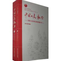 中国工美报告:全国工艺美术行业普查报告书(上下) 中国工艺美术协会 全国工艺美术行业普查办公室 编 艺术 文轩网