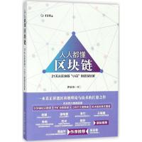 人人都懂区块链 罗金海 著 经管、励志 文轩网