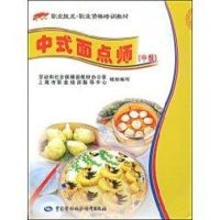 中式面点师(中级)/“1+X”职业技术·职业资格培训教材 张桂芳 主编 著 著 生活 文轩网