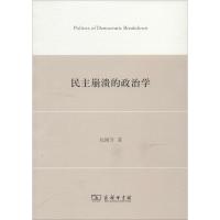 民主崩溃的政治学 包刚升 社科 文轩网