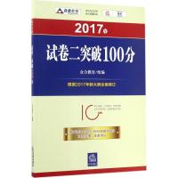 试卷二突破100分 众合教育 组编 社科 文轩网