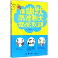 懂幽默,跟谁聊天都受欢迎 李志 编著 经管、励志 文轩网