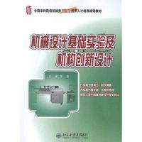 机械设计基础实验及机构创新设计 邹旻 编 著作 大中专 文轩网