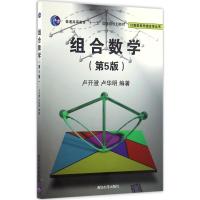 组合数学 卢开澄,卢华明 编著 大中专 文轩网