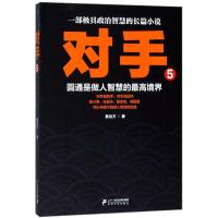 对手.5 姜远方 著 文学 文轩网