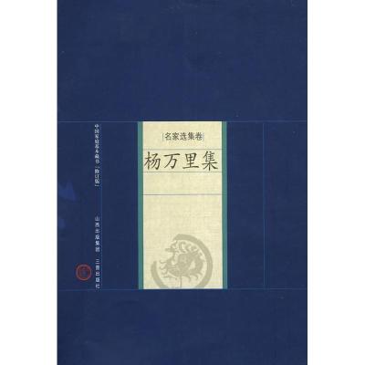 杨万里集 (宋)杨万里 著,张勇,姜剑云,杜玉荣 解评 著作 著 文学 文轩网