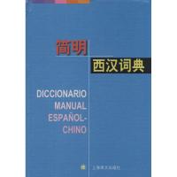 简明西汉词典 上海外国语学院《简明西汉词典》组 文教 文轩网