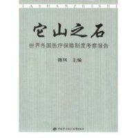 它山之石—世界各国医疗保障制度考察报告 韩凤 主编 著作 著 生活 文轩网