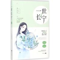 一世长宁 丁丫 著 文学 文轩网