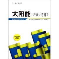 太阳能工程设计与施工 张成方 著作 张成方 主编 著 专业科技 文轩网