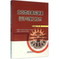 北京地铁盾构隧道设计与施工技术 杨秀仁 等 著 专业科技 文轩网