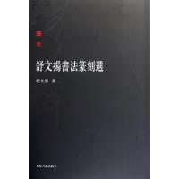 舒文扬书法篆刻选 舒文扬 著作 著 艺术 文轩网