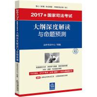 国家司法考试大纲深度解读与命题预测 法律考试中心 组编 社科 文轩网