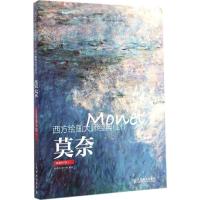西方绘画大师经典佳作:高清细节版.莫奈 牛雪彤,唐一帆 编著 著 艺术 文轩网