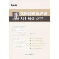 艾略特波浪理论入门,精通与实战 景生辉 著 经管、励志 文轩网