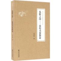 礼俗之间 吴丽娱 著;柴剑虹,张涌泉,刘进宝 丛书主编 社科 文轩网