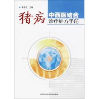 猪病中西医结合诊疗处方手册 李连任 主编 著作 专业科技 文轩网