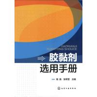 胶黏剂选用手册 高扬,张军营 编 著作 专业科技 文轩网