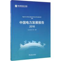 中国电力发展报告.2016 电力规划设计总院 编著 专业科技 文轩网