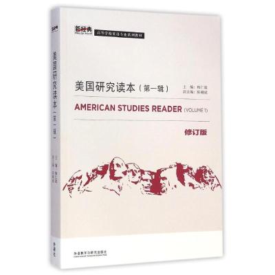 美国研究读本(第一辑)(修订版)(新经典英语专业系列教材) 梅仁毅 著 文教 文轩网