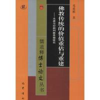 佛教传统的价值重估与重建 邓莉雅 著 社科 文轩网