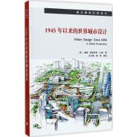 1945年以来的世界城市设计