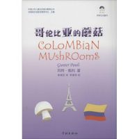 哥伦比亚的蘑菇 Gunter Pauli 著 李康民 译 少儿 文轩网