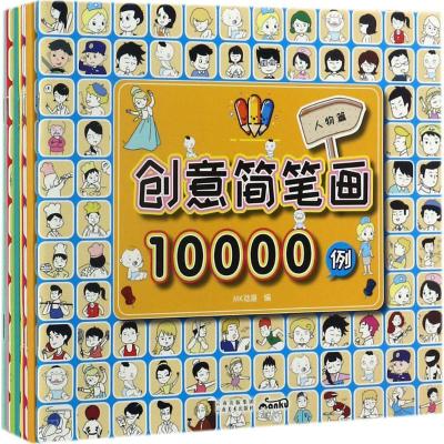 创意简笔画10000例 MK动漫 编 著 少儿 文轩网