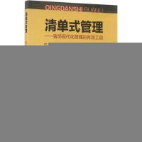 清单式管理 邓莉萍,谈松林 主编 专业科技 文轩网