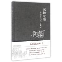 载驰载驱:中国古代车马文化 孙机 著作 社科 文轩网