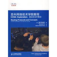 思科网络技术学院教程 CCNA EXPLORATION:路由协议和概念(附光盘 