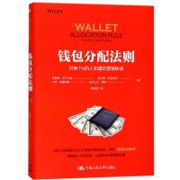 钱包分配法则 蒂莫西·凯宁汉姆(Timothy Keinngham) 等 著;诸葛雯 译 经管、励志 文轩网