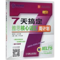 7天搞定雅思核心词汇 汪曼,王冕 主编 文教 文轩网