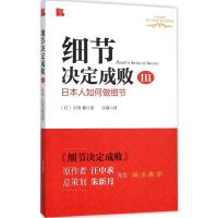 细节决定成败(3):日本人如何做细节 (日)川田 修 著;田静 译 著 经管、励志 文轩网