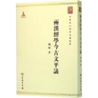 两汉经学今古文平议 钱穆 著 著 社科 文轩网