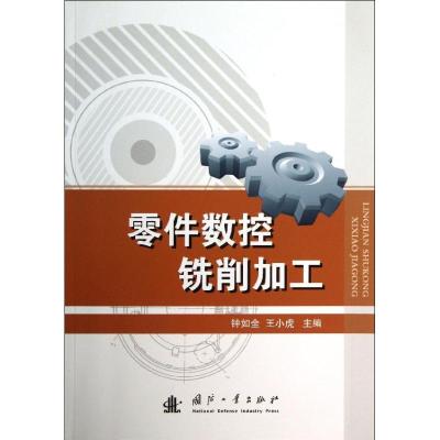 零件数控铣削加工 钟如全,王小虎 编 著作 专业科技 文轩网