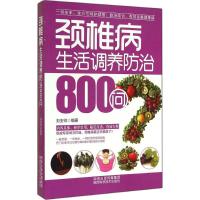 颈椎病生活调养防治800问 无 著作 刘安祥 编者 生活 文轩网