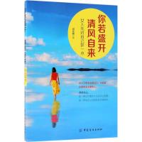 你若盛开,清风自来 田安丽 著 经管、励志 文轩网