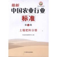 最新中国农业行业标准(第7辑):土壤肥料分册 农业标准出版研究中心 著 著 专业科技 文轩网