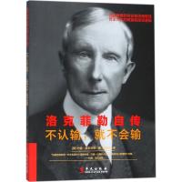 洛克菲勒自传 (美)约翰·洛克菲勒(John Davison Rockefeller) 著;徐建萍 译 著作 文学