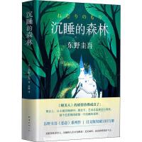 沉睡的森林 (日)东野圭吾 著 (日)东野圭吾 编 郑琳 译 文学 文轩网