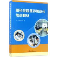 眼科住院医师规范化培训教材 孙兴怀,卢奕 主编 生活 文轩网