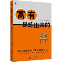 富有是练出来的 江上治 著;庄雅琇 译 著作 经管、励志 文轩网