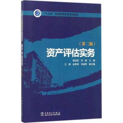 资产评估实务 杨淑芝,刘刚 主编 大中专 文轩网