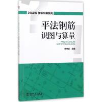 平法钢筋识图与算量 李守巨 主编 专业科技 文轩网