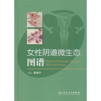 女性阴道微生态图谱 无 著作 廖秦平 主编 生活 文轩网