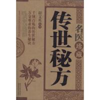 名医珍藏传世秘方 无 著 谢文英 编 生活 文轩网