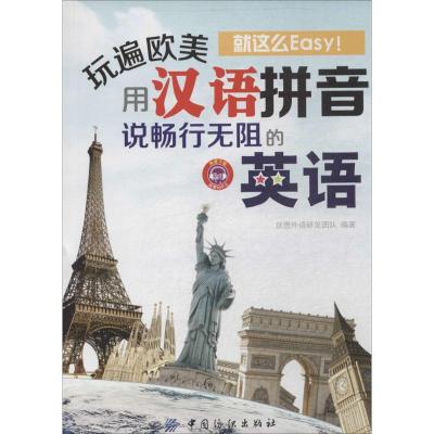 玩遍欧美就这么Easy! 无 著 创想外语研发团队 编 文教 文轩网