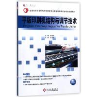 平版印刷机结构与调节技术 编者:郭俊忠 著作 著 专业科技 文轩网