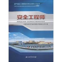 安全工程师 中国石油天然气股份有限公司管道分公司 著 中国石油天然气股份有限公司管道分公司 编 专业科技 文轩网